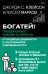 Богатей! Проверенные знания о деньгах от мудреца древности и пассионария современности. Самый богатый человек в Вавилоне. Хулиномика 6.1. Финансовые рынки для тех, кто их в гробу видал. Home edition
