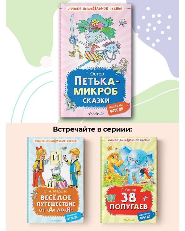 Петька-микроб. Сказки