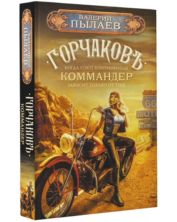 Горчаков. Коммандер