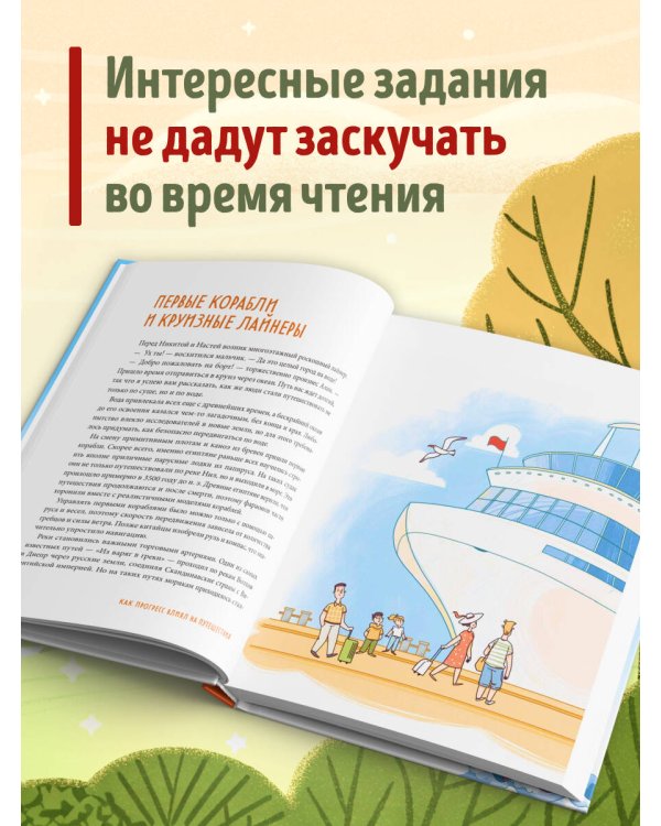 Большая история путешествий. Как люди исследовали мир (от 10 до 12 лет)