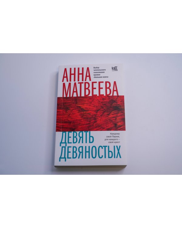 Девять девяностых