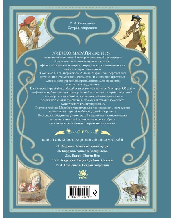 Остров сокровищ (ил. Л. Марайи)