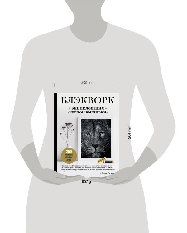 Блэкворк. Энциклопедия "черной вышивки"