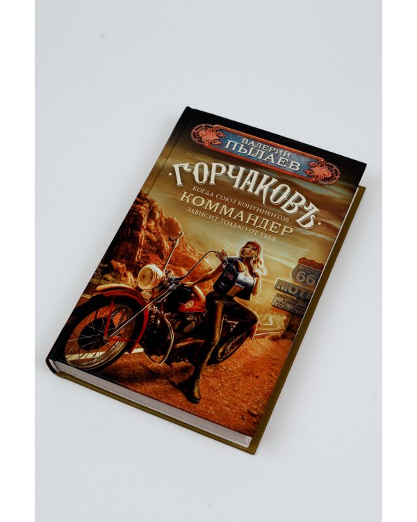 Горчаков. Коммандер