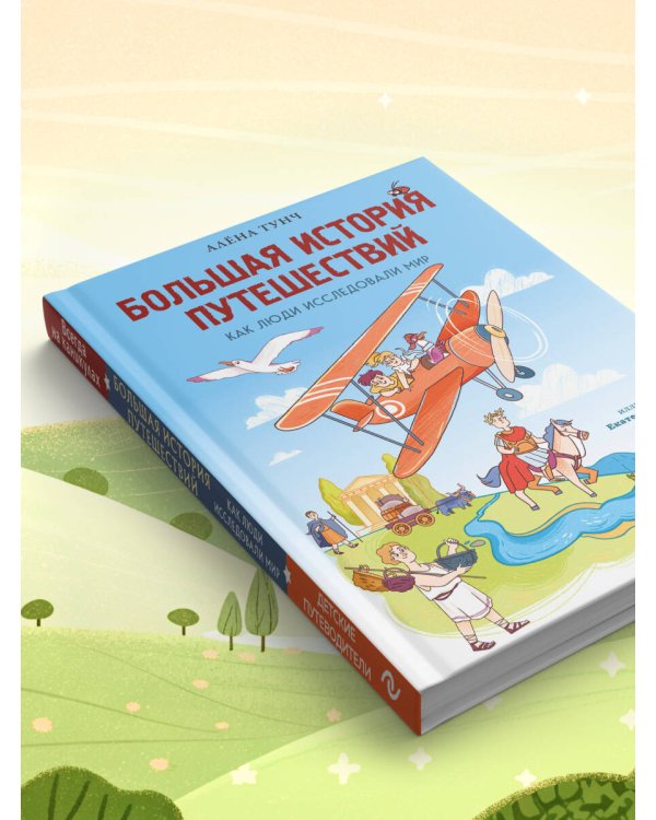 Большая история путешествий. Как люди исследовали мир (от 10 до 12 лет)