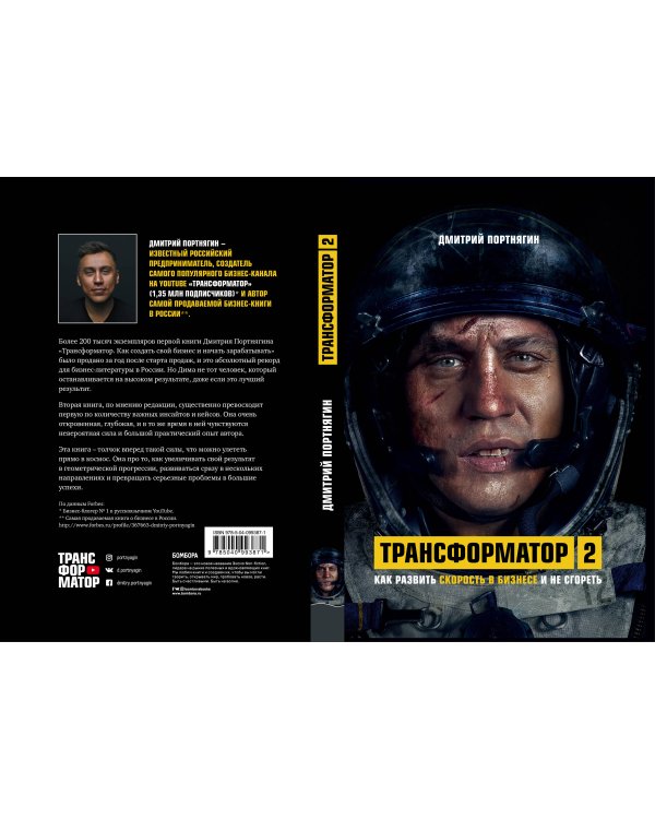 Трансформатор 2. Как развить скорость в бизнесе и не сгореть