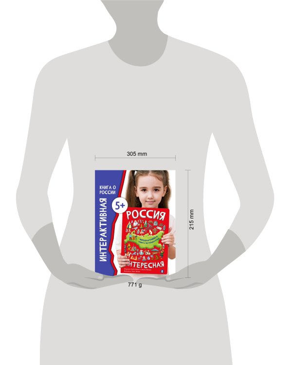Интерактиваня книга РОССИЯ ИНТЕРЕСНАЯ