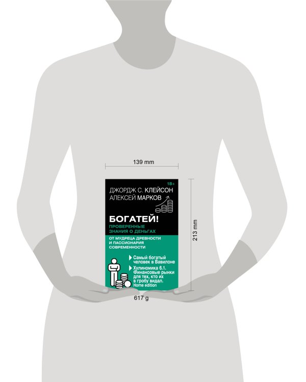 Богатей! Проверенные знания о деньгах от мудреца древности и пассионария современности. Самый богатый человек в Вавилоне. Хулиномика 6.1. Финансовые рынки для тех, кто их в гробу видал. Home edition