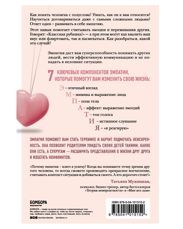 Эффект эмпатии. 7 ключей к сверхъестественной проницательности