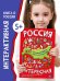 Интерактиваня книга РОССИЯ ИНТЕРЕСНАЯ