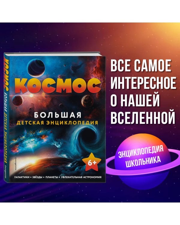 Космос. Большая детская энциклопедия