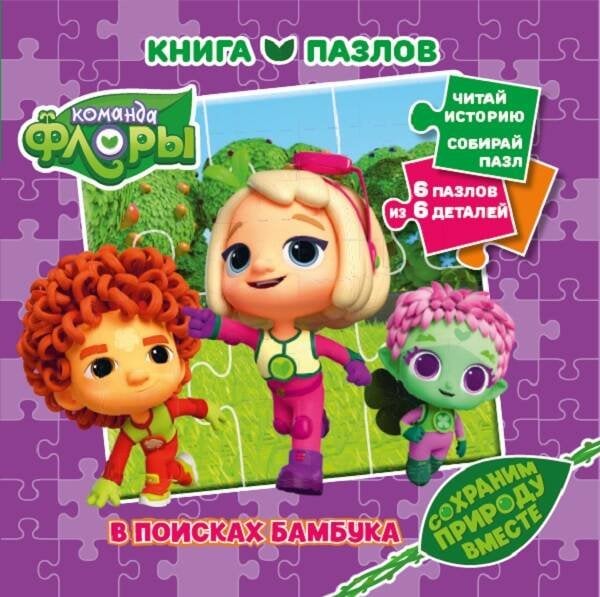 Команда Флоры. N КП 2201. Книга пазлов