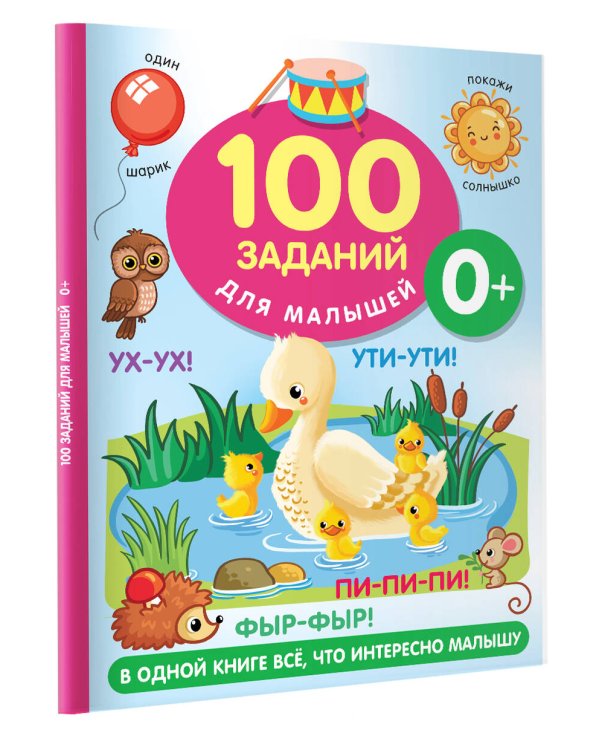 100 заданий для малыша. 0+