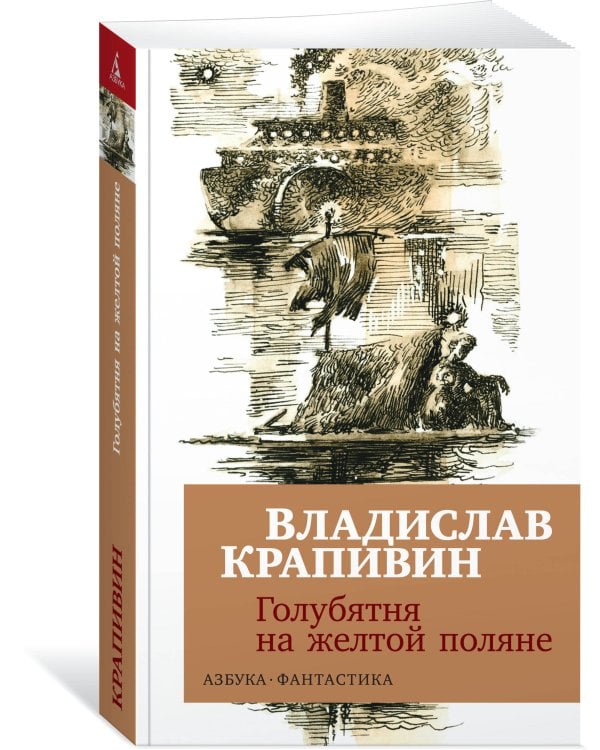 Голубятня на желтой поляне