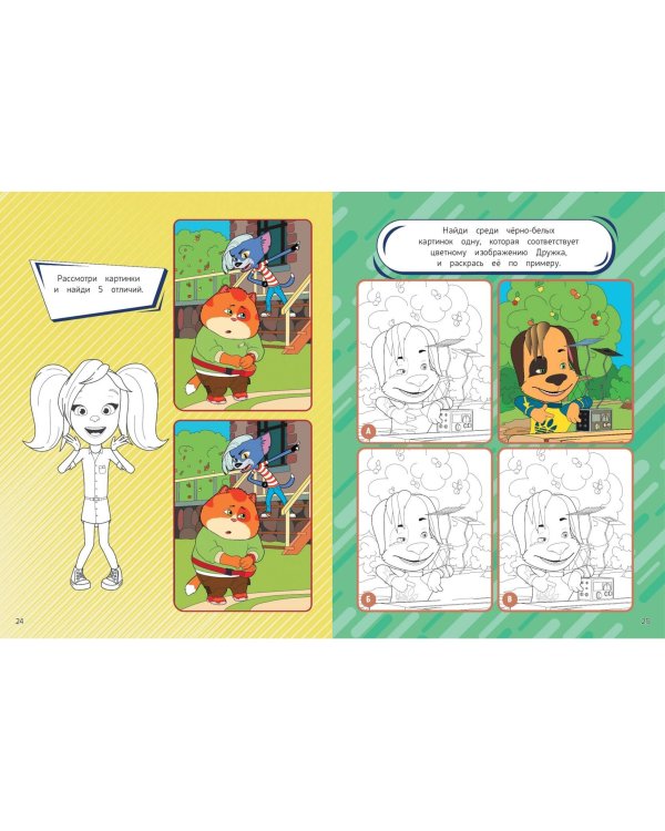 СУПЕР-раскраска и игры! Лучшие друзья