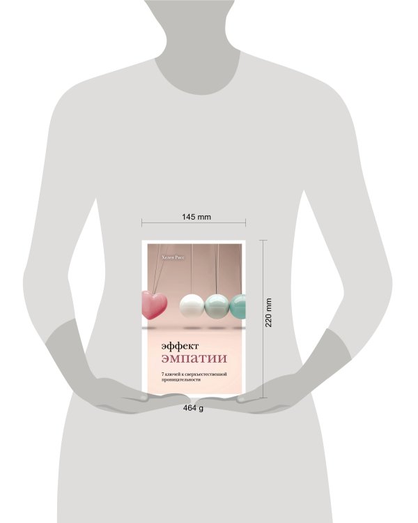 Эффект эмпатии. 7 ключей к сверхъестественной проницательности