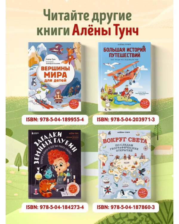 Большая история путешествий. Как люди исследовали мир (от 10 до 12 лет)