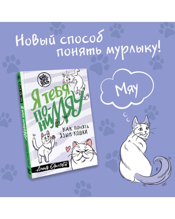 Я тебя пониМЯУ. Как понять язык кошки