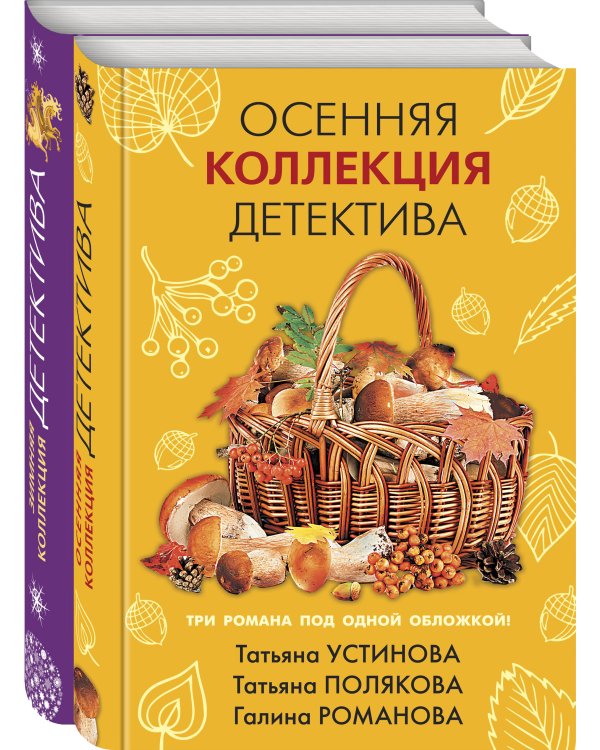 Комплект из 2-х книг: Осенняя коллекция детектива+Зимняя коллекция детектива