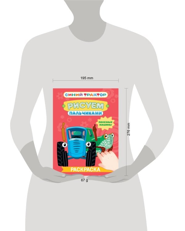 СИНИЙ ТРАКТОР. Раскраска РИСУЕМ ПАЛЬЧИКАМИ. Полезные машины