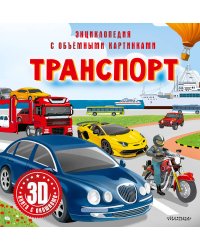 Транспорт