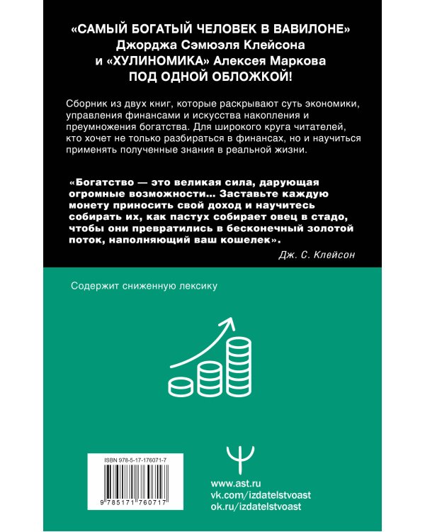 Богатей! Проверенные знания о деньгах от мудреца древности и пассионария современности. Самый богатый человек в Вавилоне. Хулиномика 6.1. Финансовые рынки для тех, кто их в гробу видал. Home edition