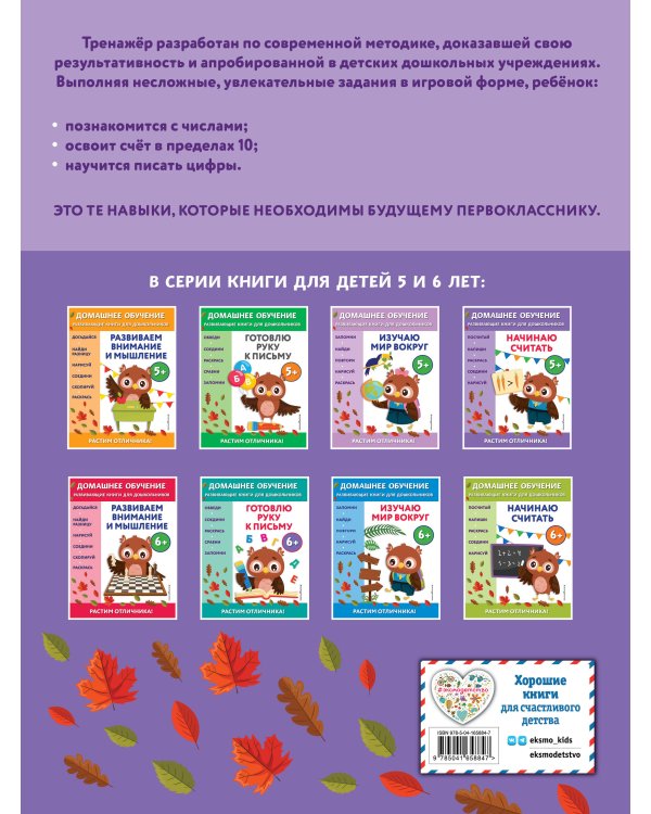 Начинаю считать: для детей от 5 лет