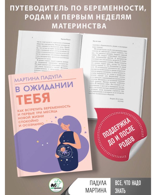В ожидании тебя. Как встретить беременность и первые три месяца новой жизни спокойно и осознанно