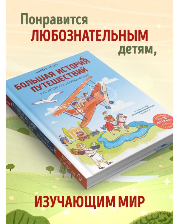 Большая история путешествий. Как люди исследовали мир (от 10 до 12 лет)