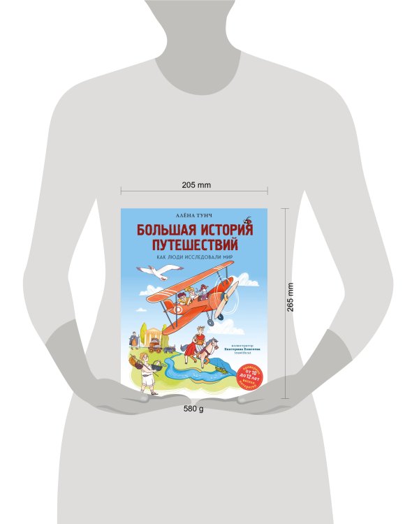 Большая история путешествий. Как люди исследовали мир (от 10 до 12 лет)