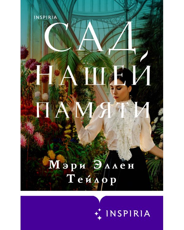 Сад нашей памяти