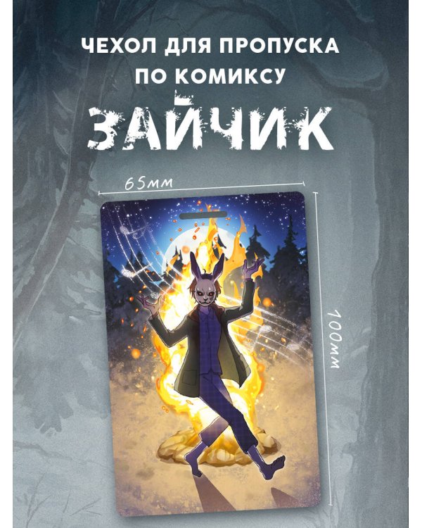 Чехол для пропуска "Зайчик"