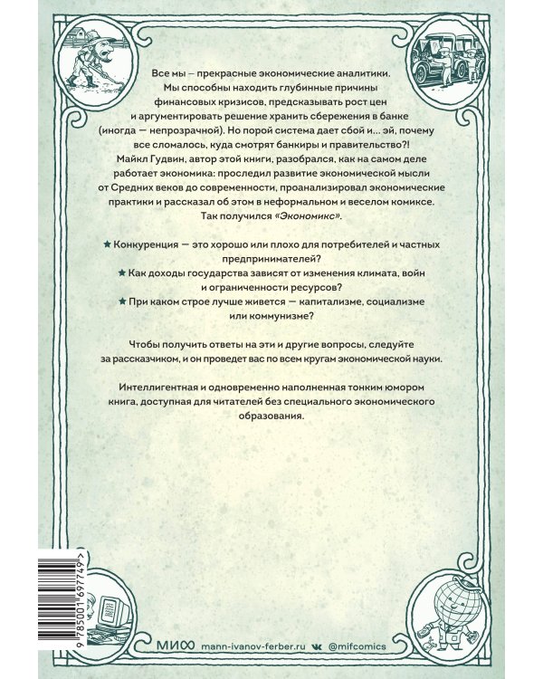 Экономикс. Как работает экономика (и почему не работает) в словах и картинках