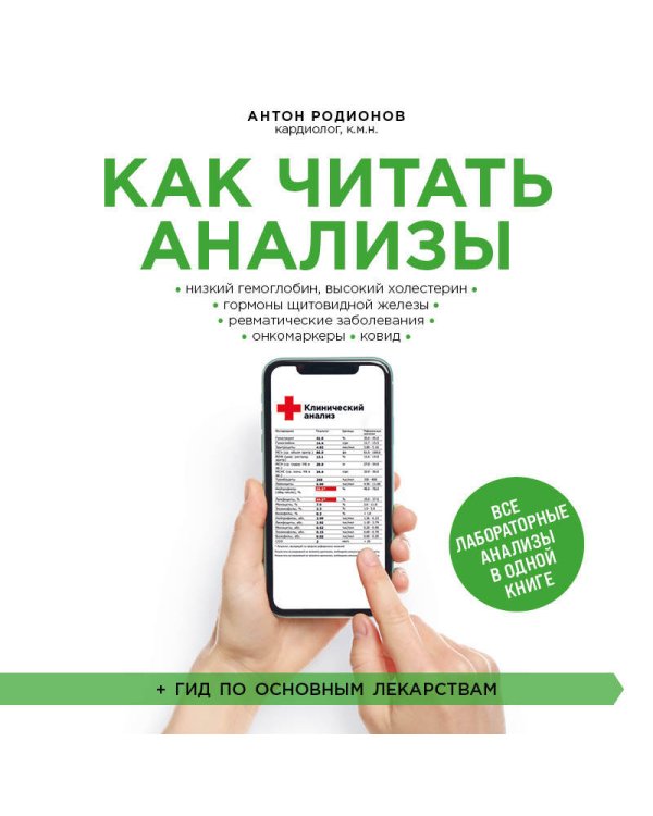 Как читать анализы. Все лабораторные анализы в одной книге