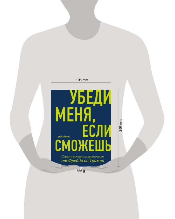 Убеди меня, если сможешь. Приемы успешных переговоров от Фрейда до Трампа