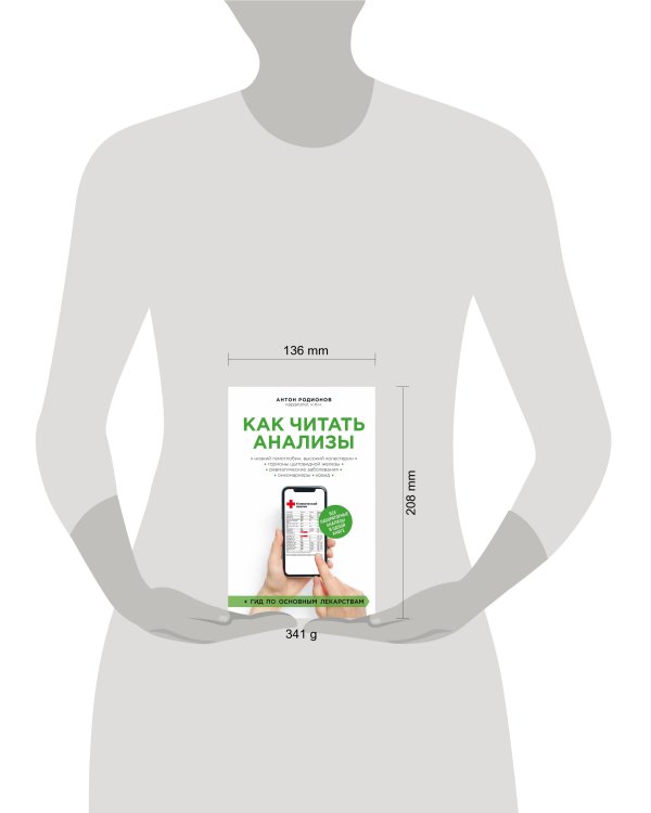 Как читать анализы. Все лабораторные анализы в одной книге
