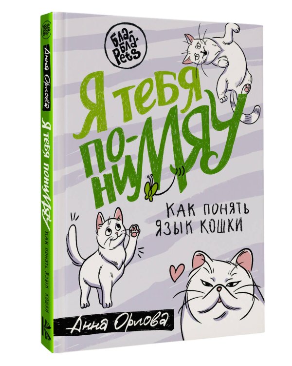 Я тебя пониМЯУ. Как понять язык кошки