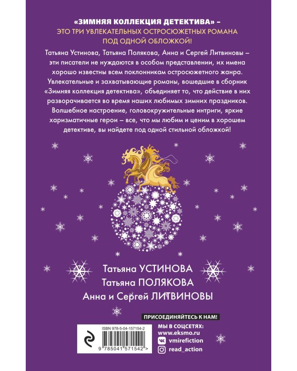 Комплект из 2-х книг: Осенняя коллекция детектива+Зимняя коллекция детектива