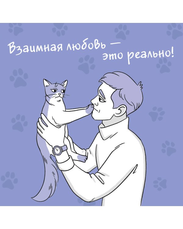 Я тебя пониМЯУ. Как понять язык кошки