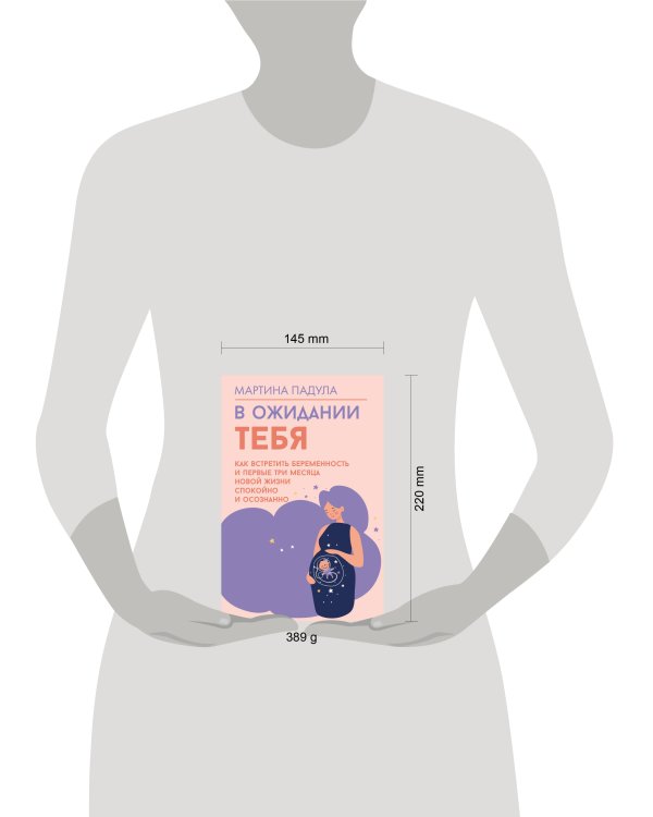 В ожидании тебя. Как встретить беременность и первые три месяца новой жизни спокойно и осознанно