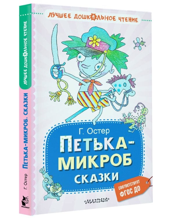 Петька-микроб. Сказки