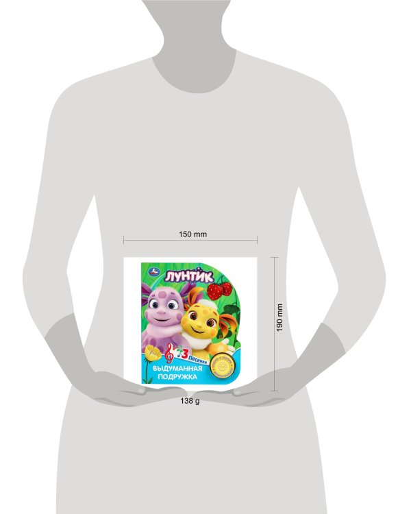 Выдуманная подружка. Лунтик (1 кн. 3 пес.) 152х185мм, 8стр Умка в кор.24шт
