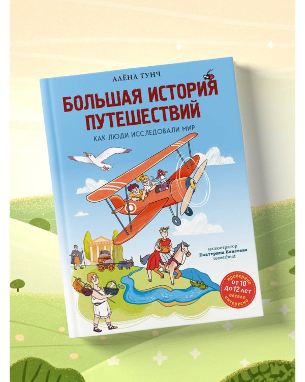 Большая история путешествий. Как люди исследовали мир (от 10 до 12 лет)