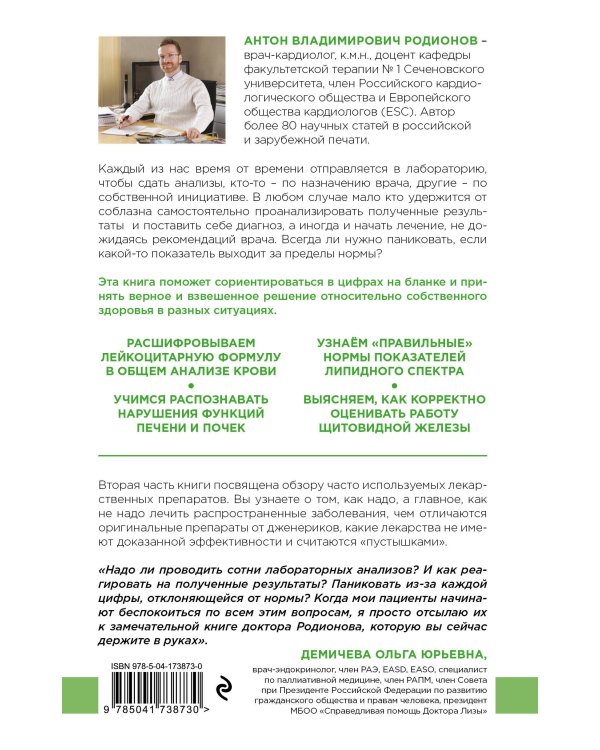 Как читать анализы. Все лабораторные анализы в одной книге