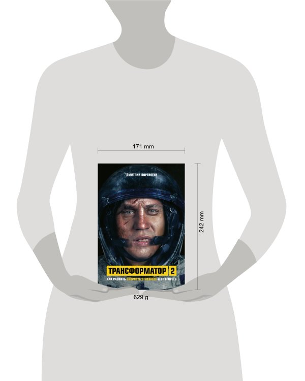 Трансформатор 2. Как развить скорость в бизнесе и не сгореть