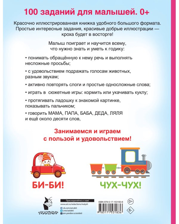 100 заданий для малыша. 0+