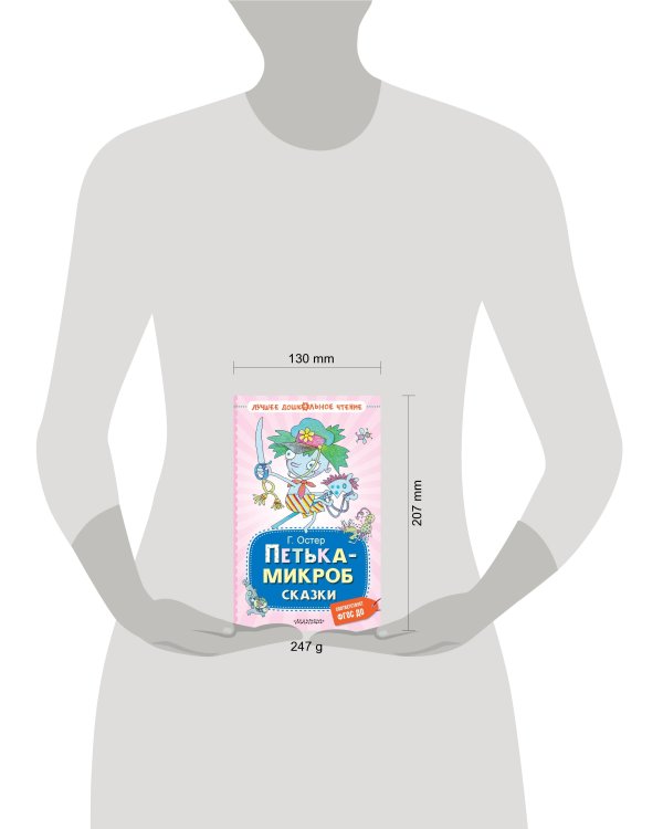 Петька-микроб. Сказки