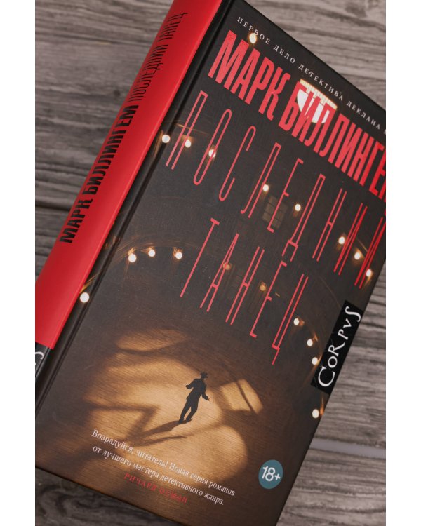 Последний танец