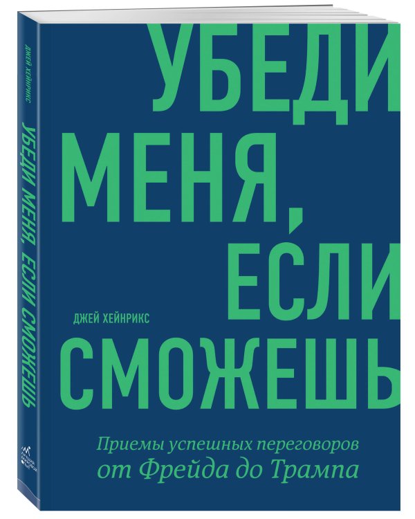 Убеди меня, если сможешь. Приемы успешных переговоров от Фрейда до Трампа