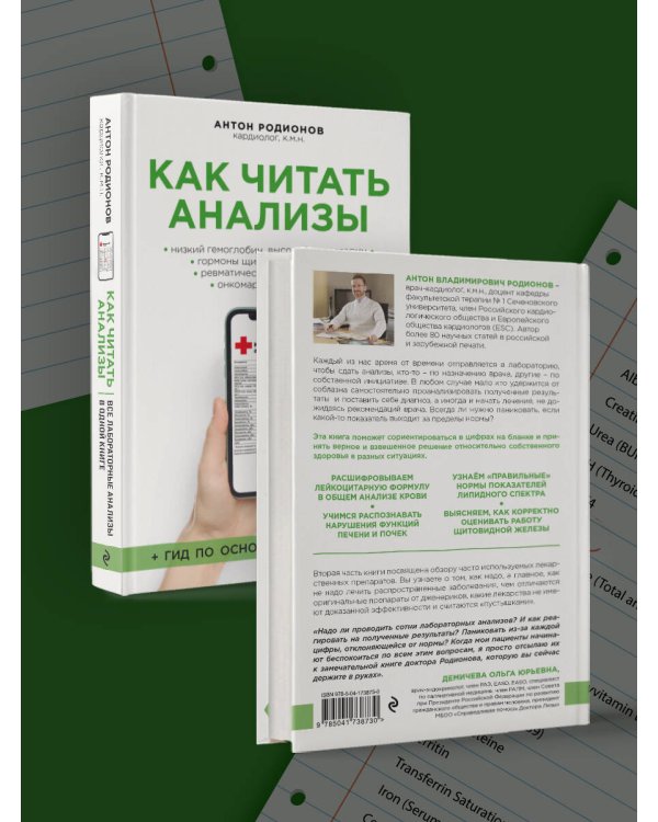 Как читать анализы. Все лабораторные анализы в одной книге